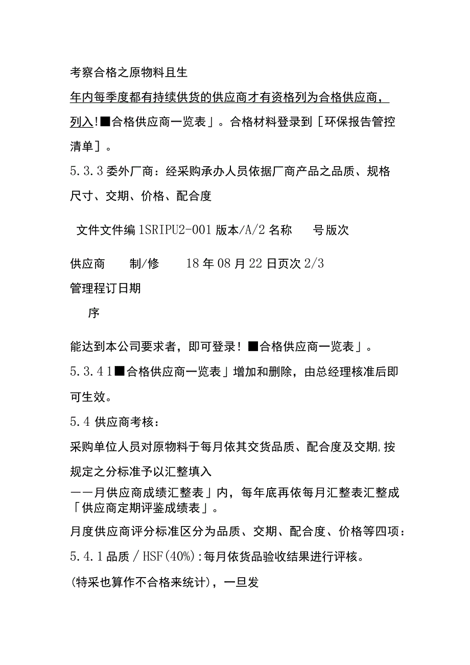 供应商管理程序全套 QC080000体系.docx_第3页