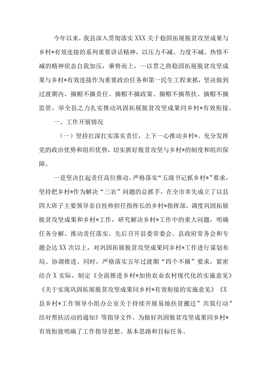 全县巩固脱贫攻坚成果同乡村振兴有效衔接工作总结 - 副本.docx_第1页