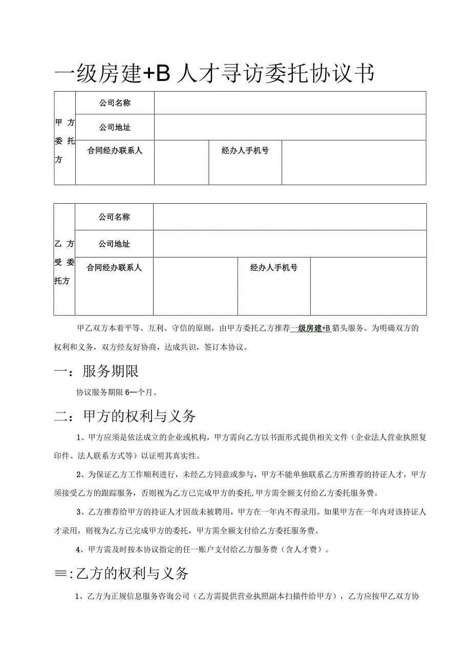 一级房建+B人才寻访委托协议书.docx_第1页