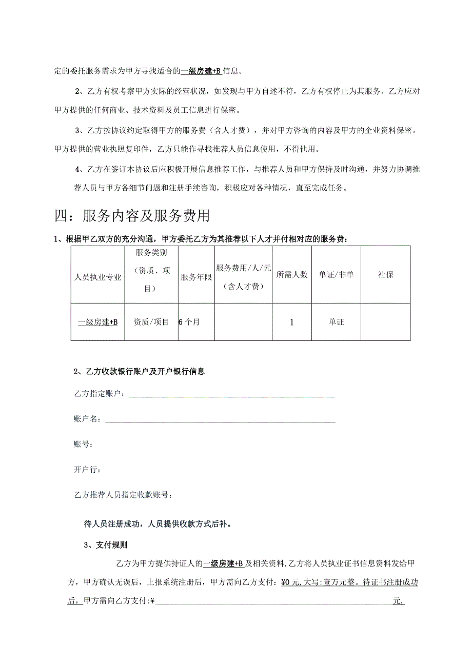 一级房建+B人才寻访委托协议书.docx_第2页