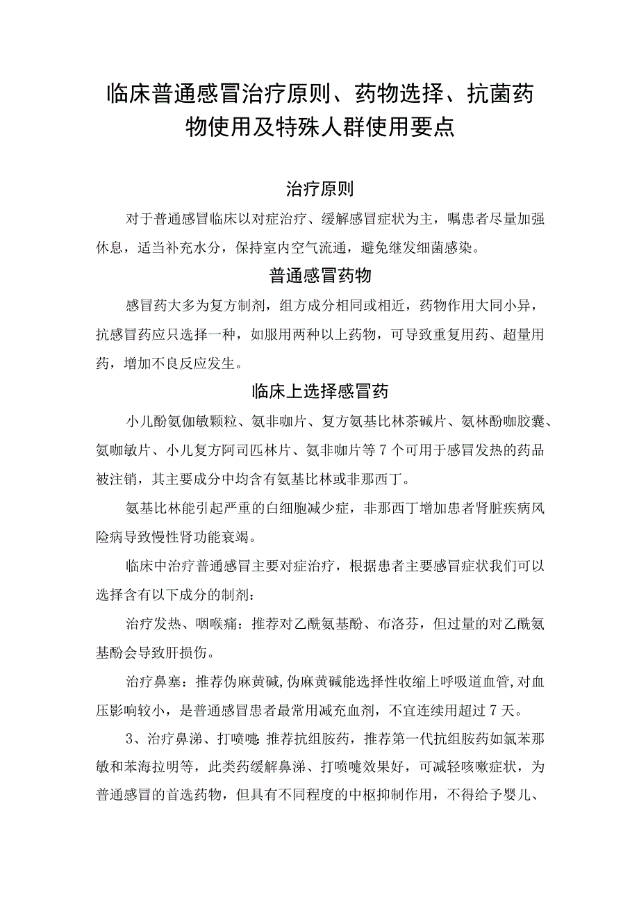 临床普通感冒治疗原则、药物选择、抗菌药物使用及特殊人群使用要点.docx_第1页