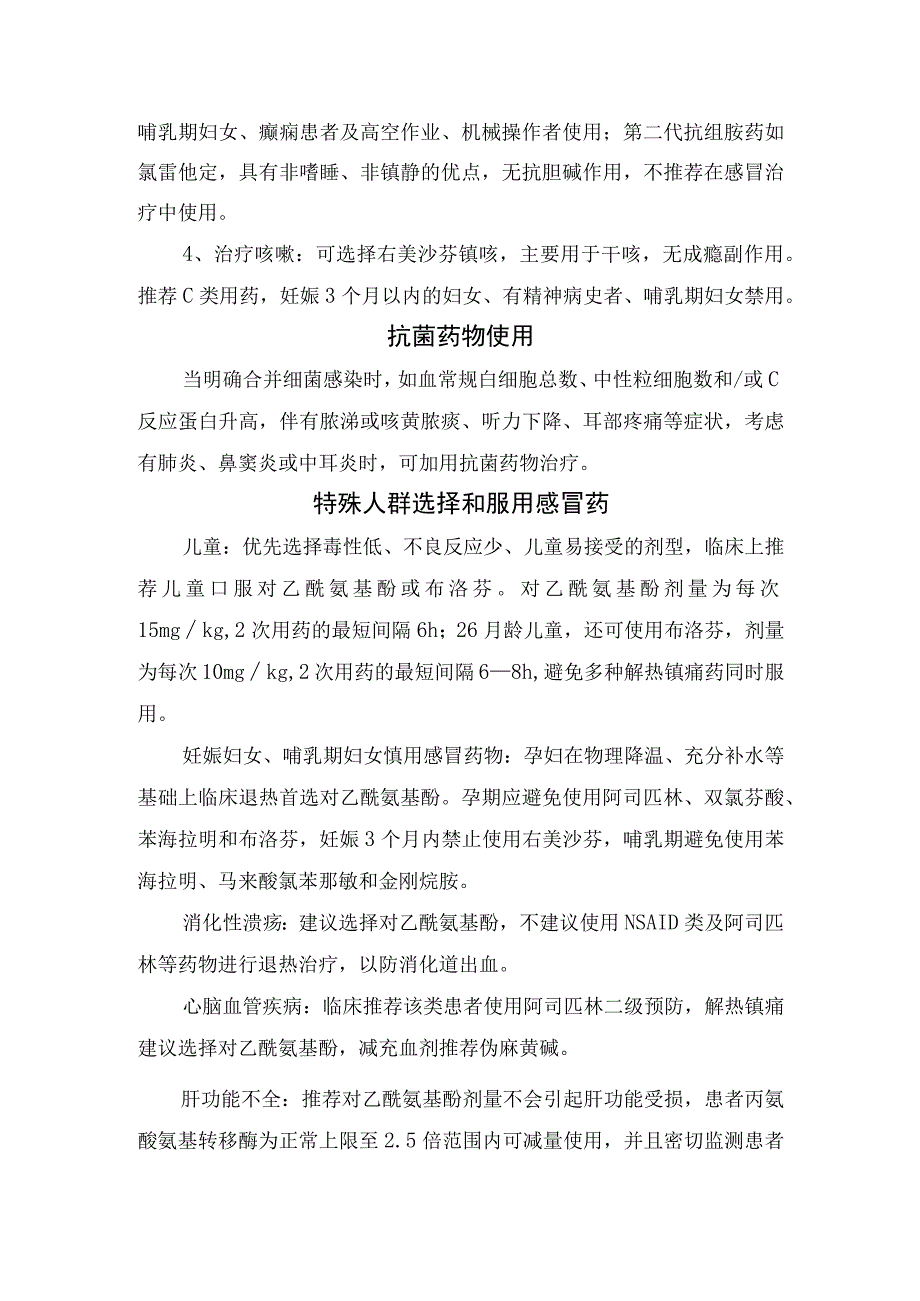 临床普通感冒治疗原则、药物选择、抗菌药物使用及特殊人群使用要点.docx_第2页