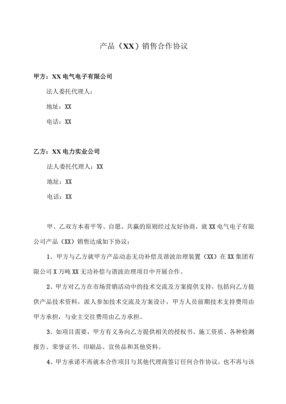 产品（XX）销售合作协议（2023年XX电气电子有限公司与XX电力实业公司 ）.docx_第1页