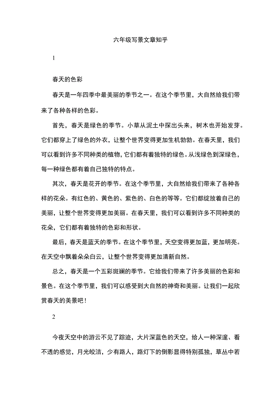 六年级 写景文章 知乎.docx_第1页