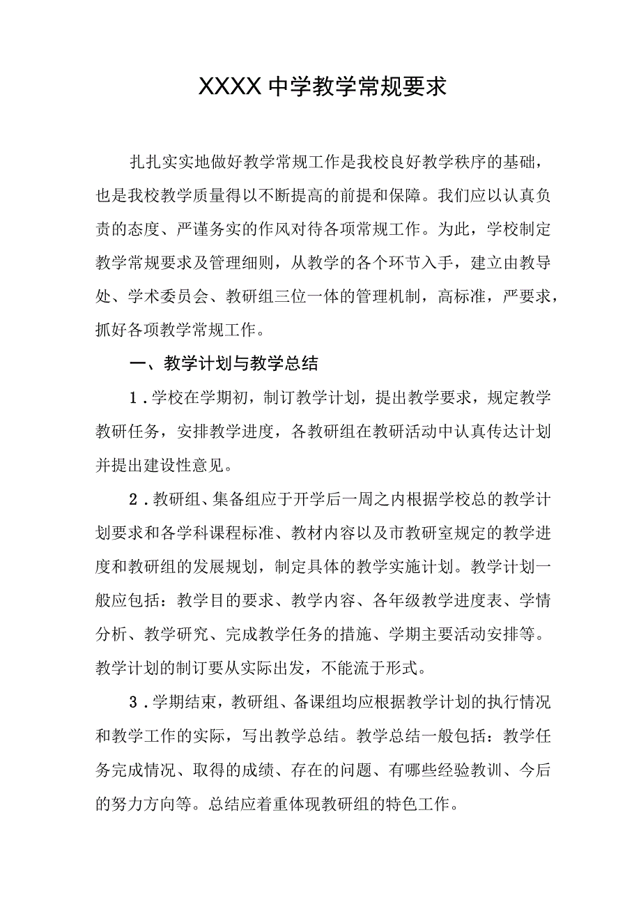 中学教学常规要求.docx_第1页