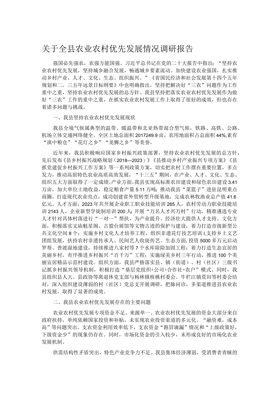 关于全县农业农村优先发展情况调研报告.docx_第1页