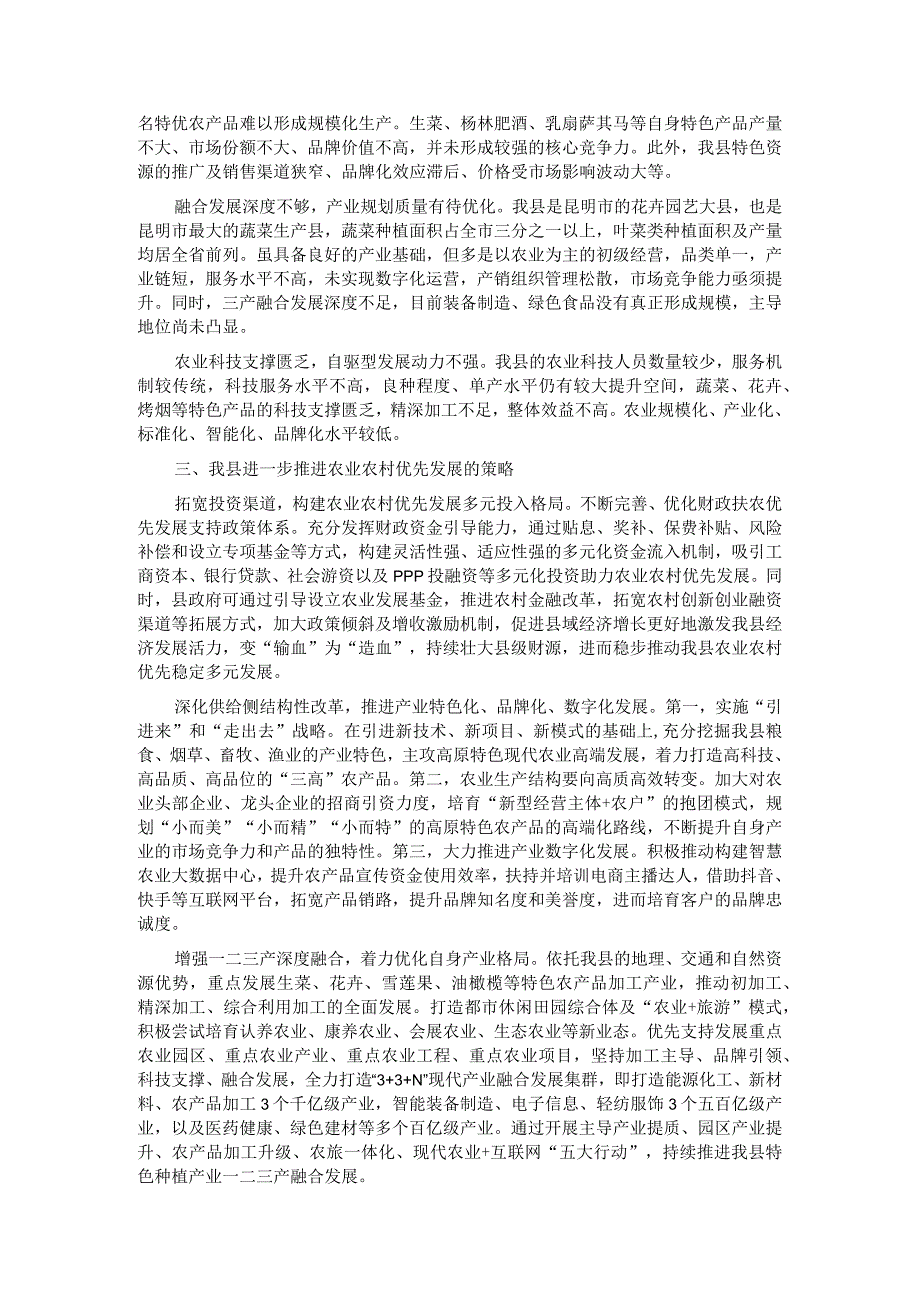 关于全县农业农村优先发展情况调研报告.docx_第2页