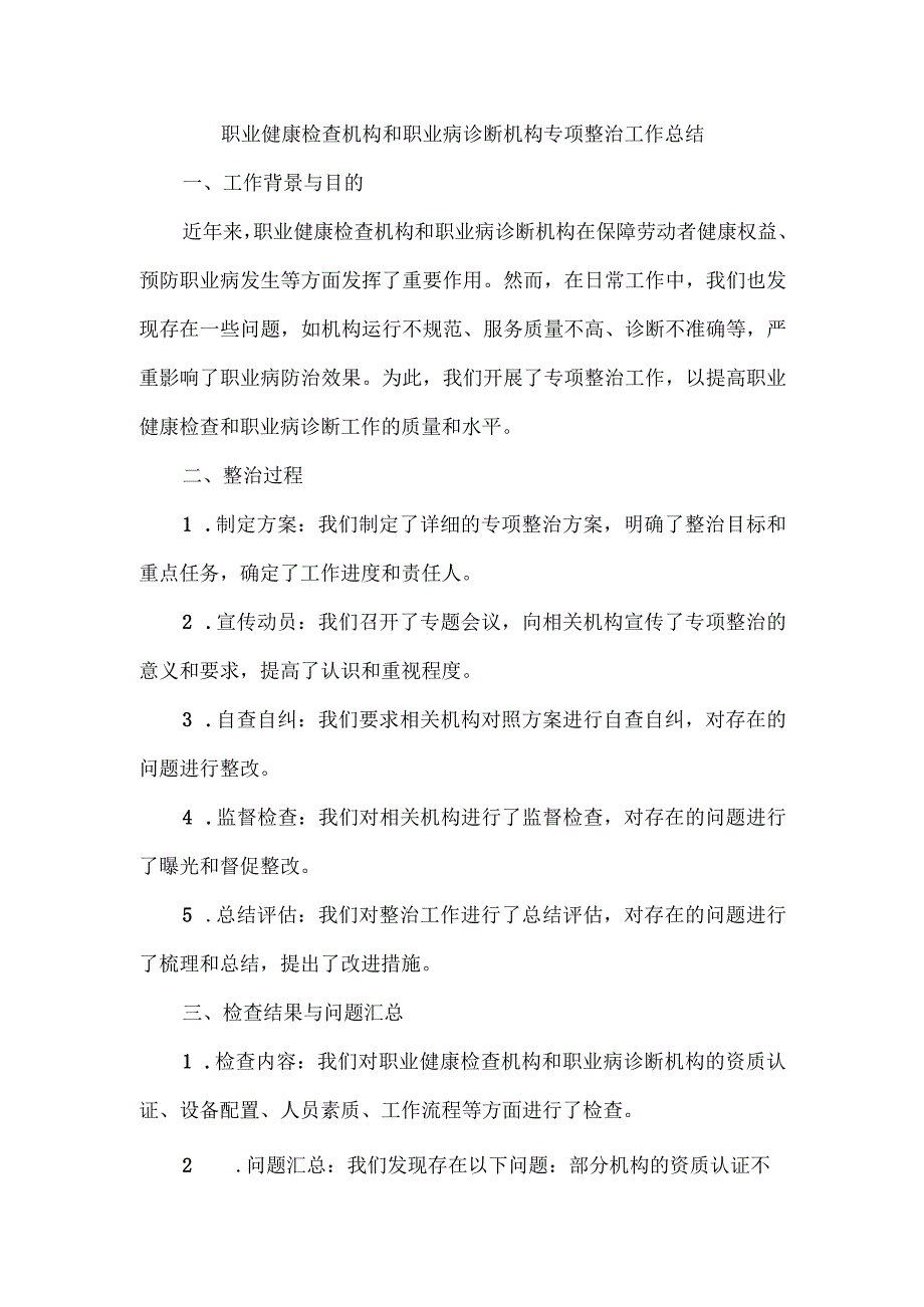 关于职业健康检查机构和职业病诊断机构专项整治工作的总结.docx_第1页