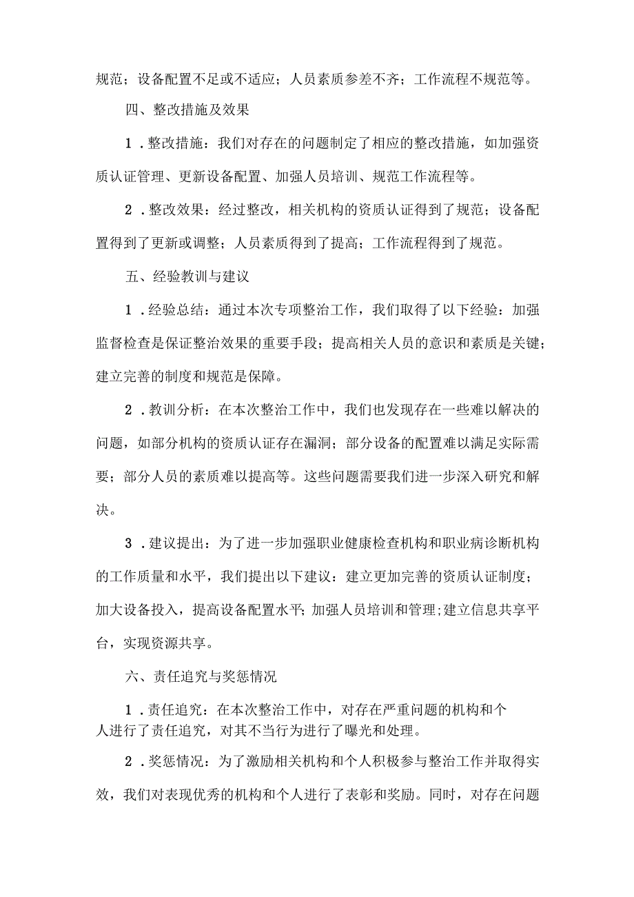 关于职业健康检查机构和职业病诊断机构专项整治工作的总结.docx_第2页