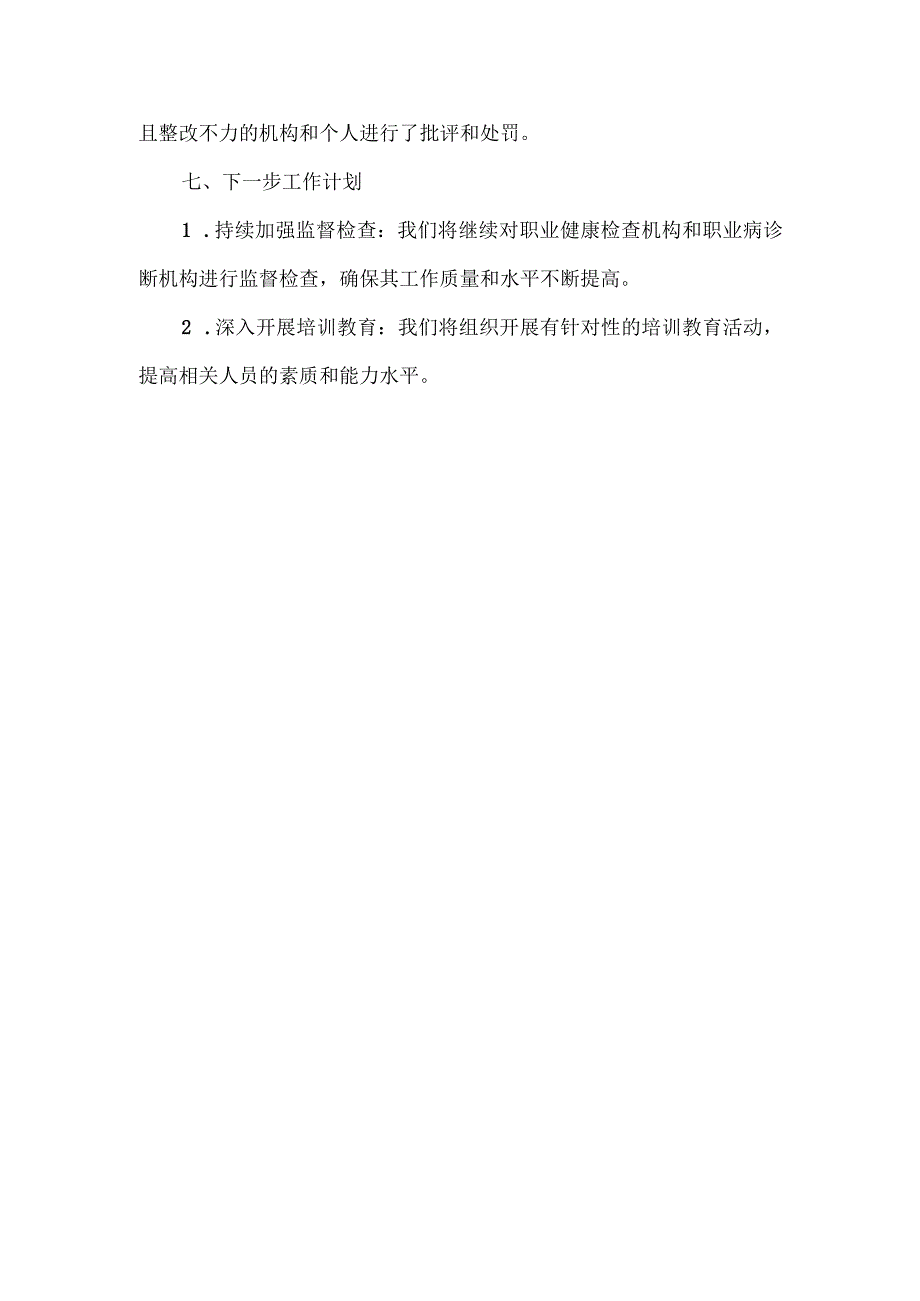 关于职业健康检查机构和职业病诊断机构专项整治工作的总结.docx_第3页