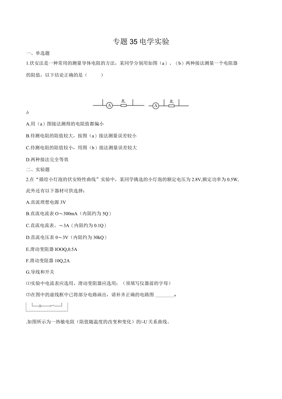 专题35 电学实验（实验部分）（原卷版）.docx_第1页