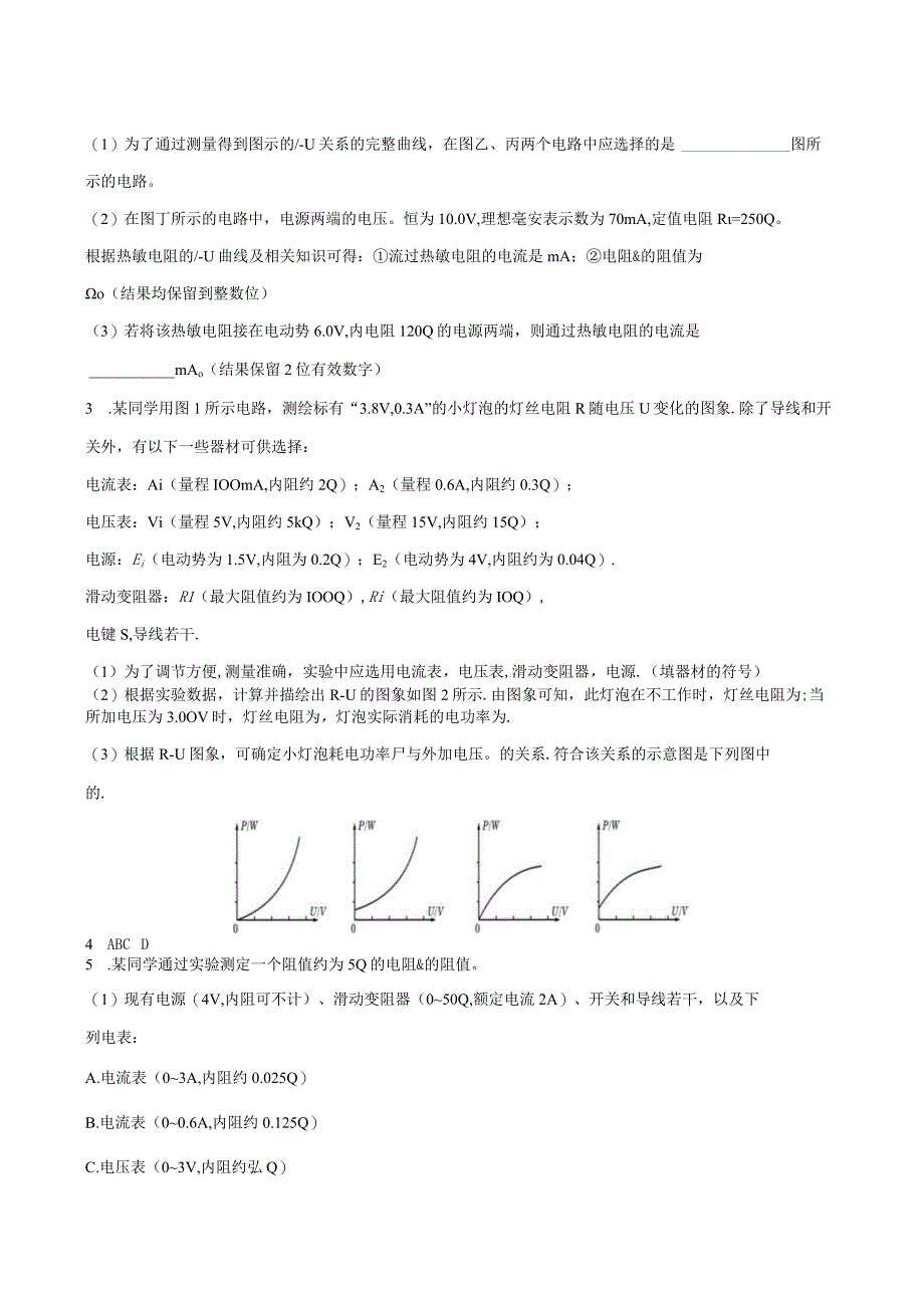 专题35 电学实验（实验部分）（原卷版）.docx_第2页