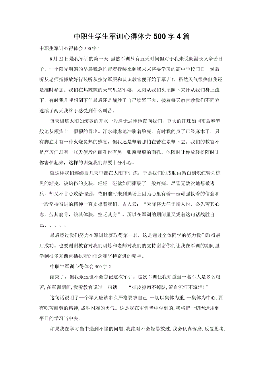 中职生学生军训心得体会500字4篇.docx_第1页