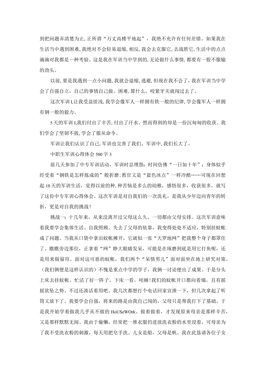 中职生学生军训心得体会500字4篇.docx_第2页