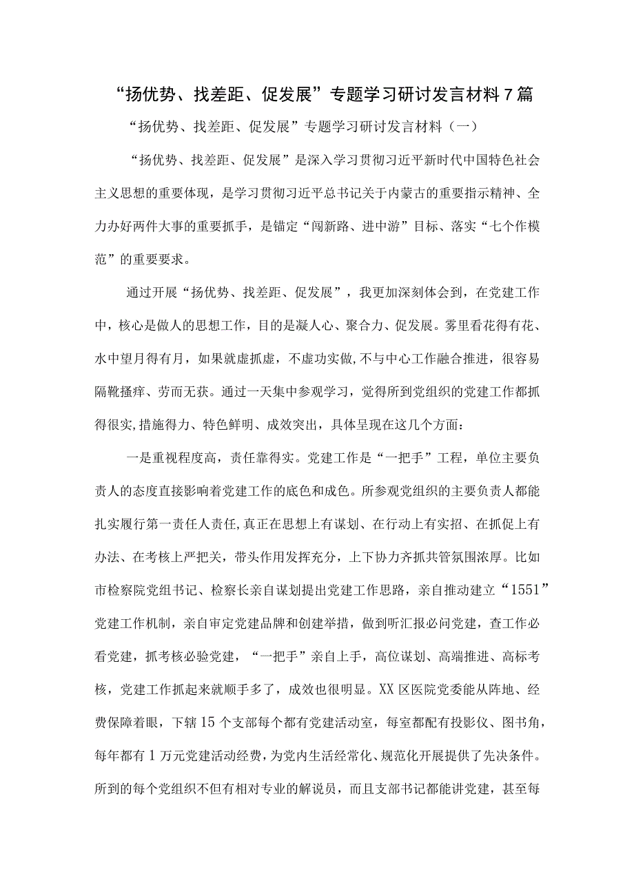 “扬优势、找差距、促发展”专题学习研讨发言材料7篇.docx_第1页