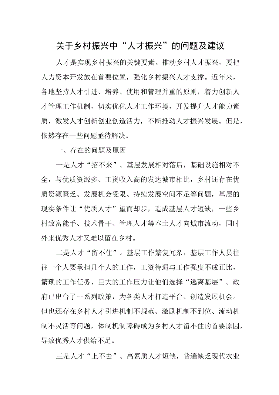 关于乡村振兴中“人才振兴”的问题及建议.docx_第1页