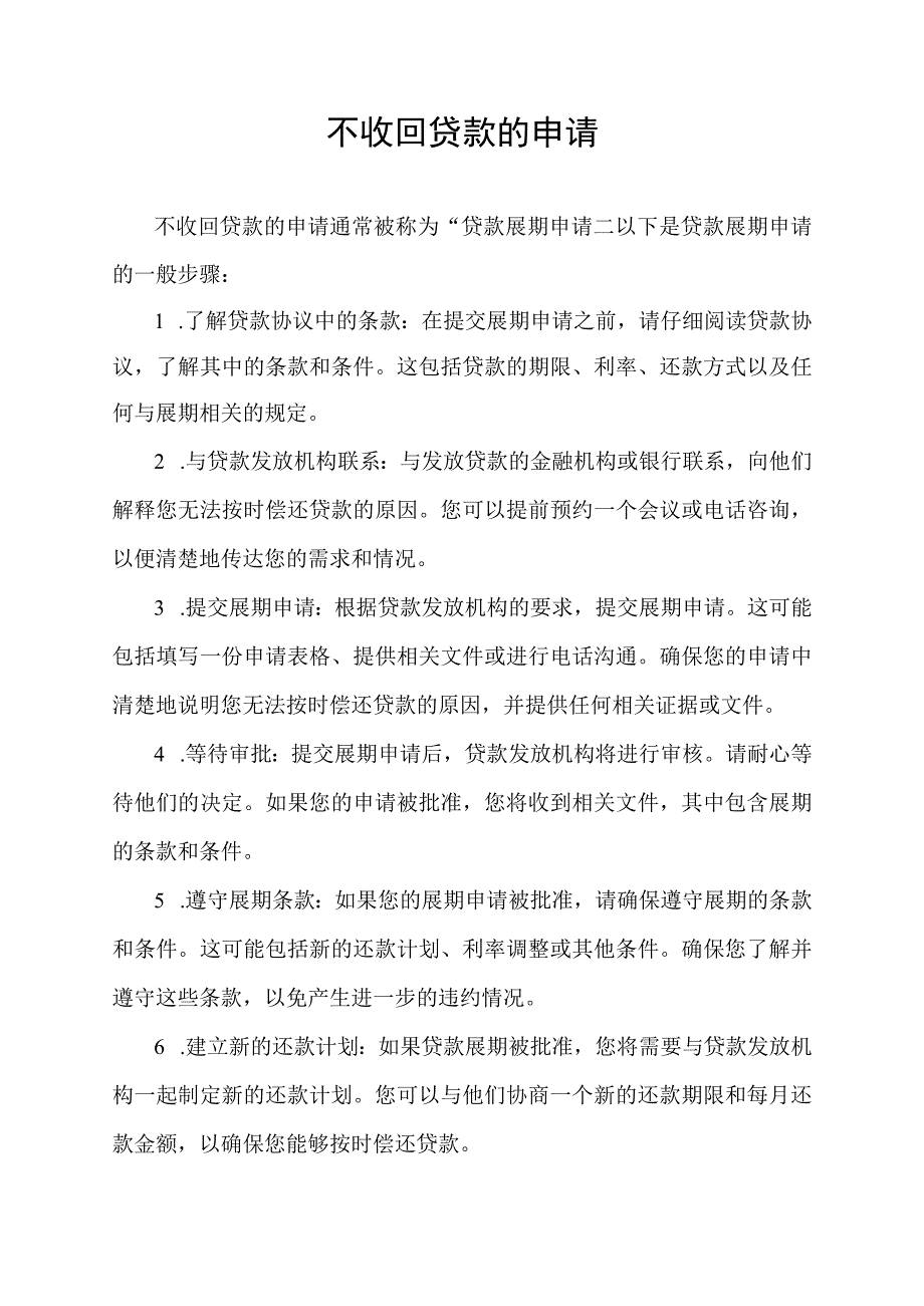 不收回贷款的申请.docx_第1页