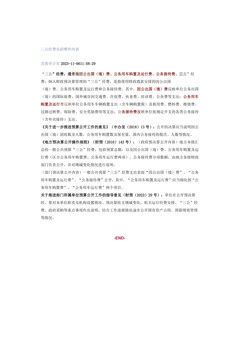 三公经费包括哪些内容.docx_第1页