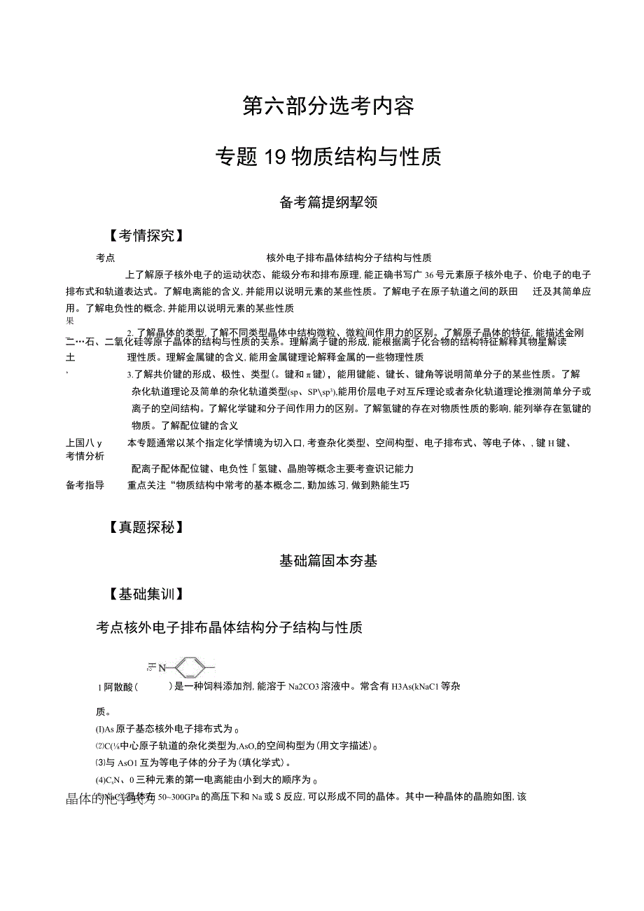 专题19 物质结构与性质（试题部分）.docx_第1页