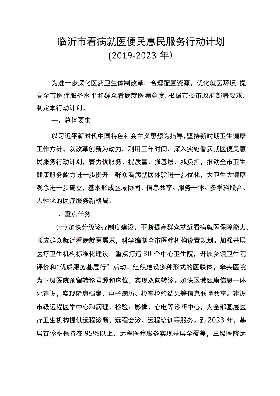 临沂市看病就医便民惠民服务行动计划（2019-2021年）.docx_第1页