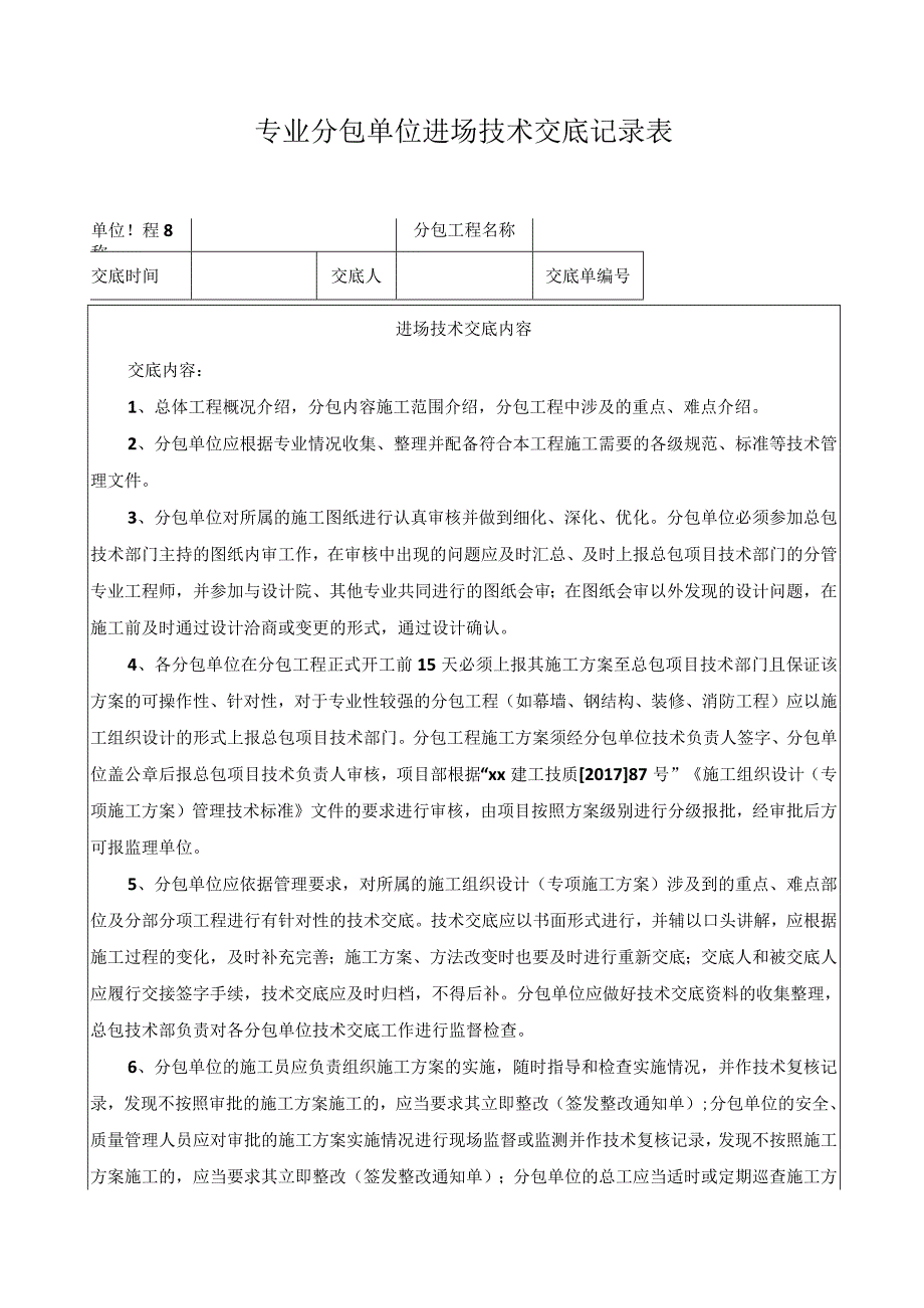 专业分包单位进场技术交底记录表.docx_第1页