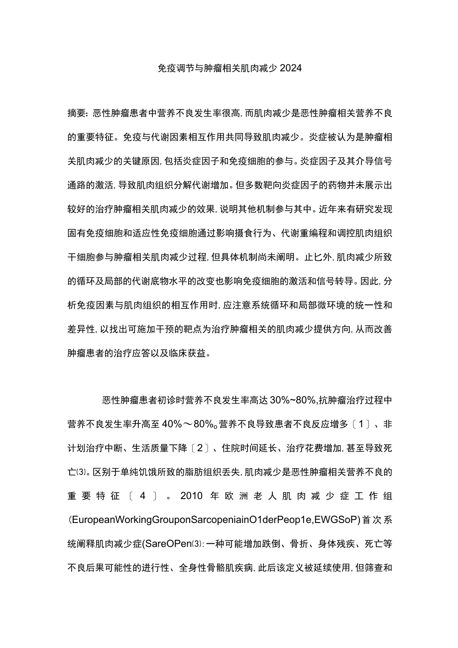 免疫调节与肿瘤相关肌肉减少2024.docx_第1页