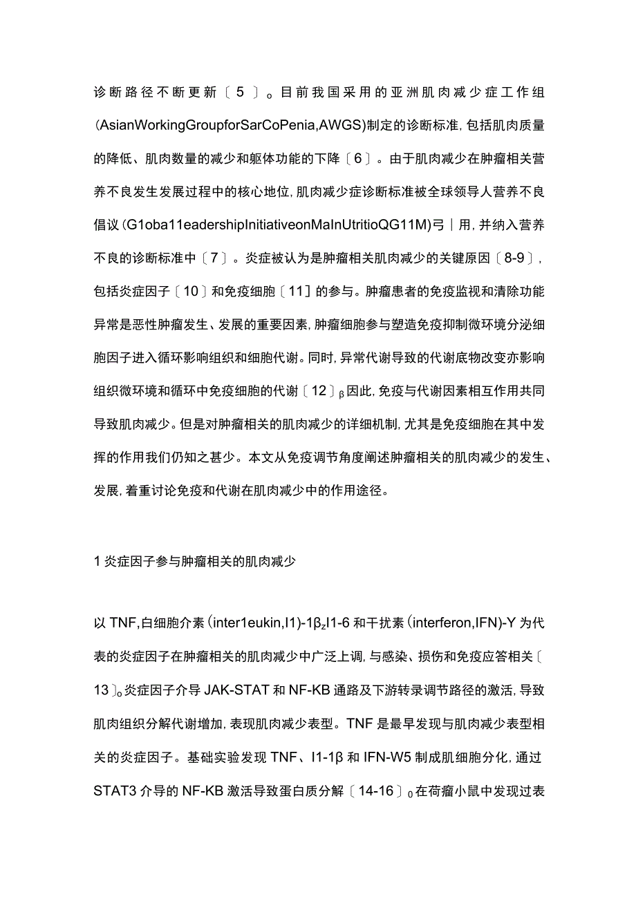 免疫调节与肿瘤相关肌肉减少2024.docx_第2页