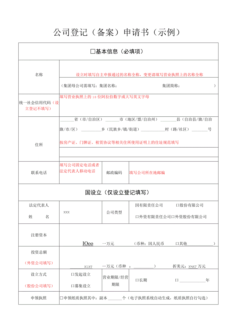 公司登记备案申请书示例.docx_第1页