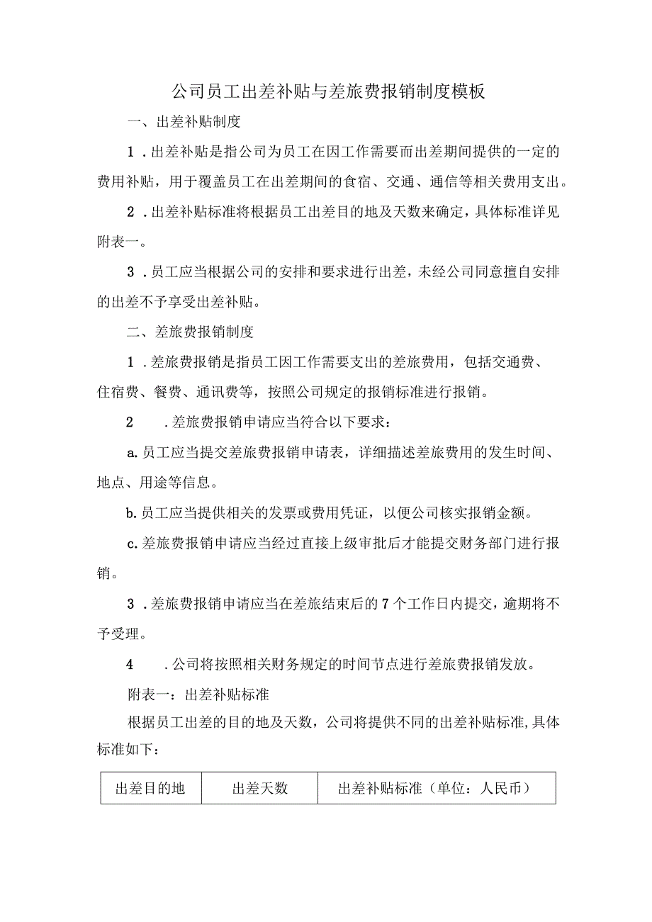 公司员工出差补贴与差旅费报销制度模板.docx_第1页