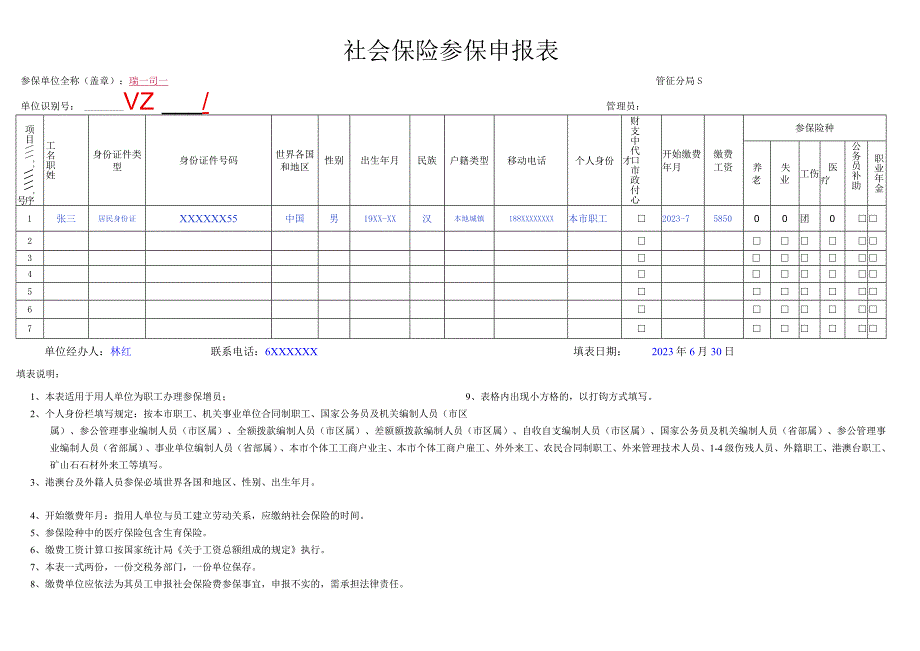 公章社会保险参保申报表.docx_第1页