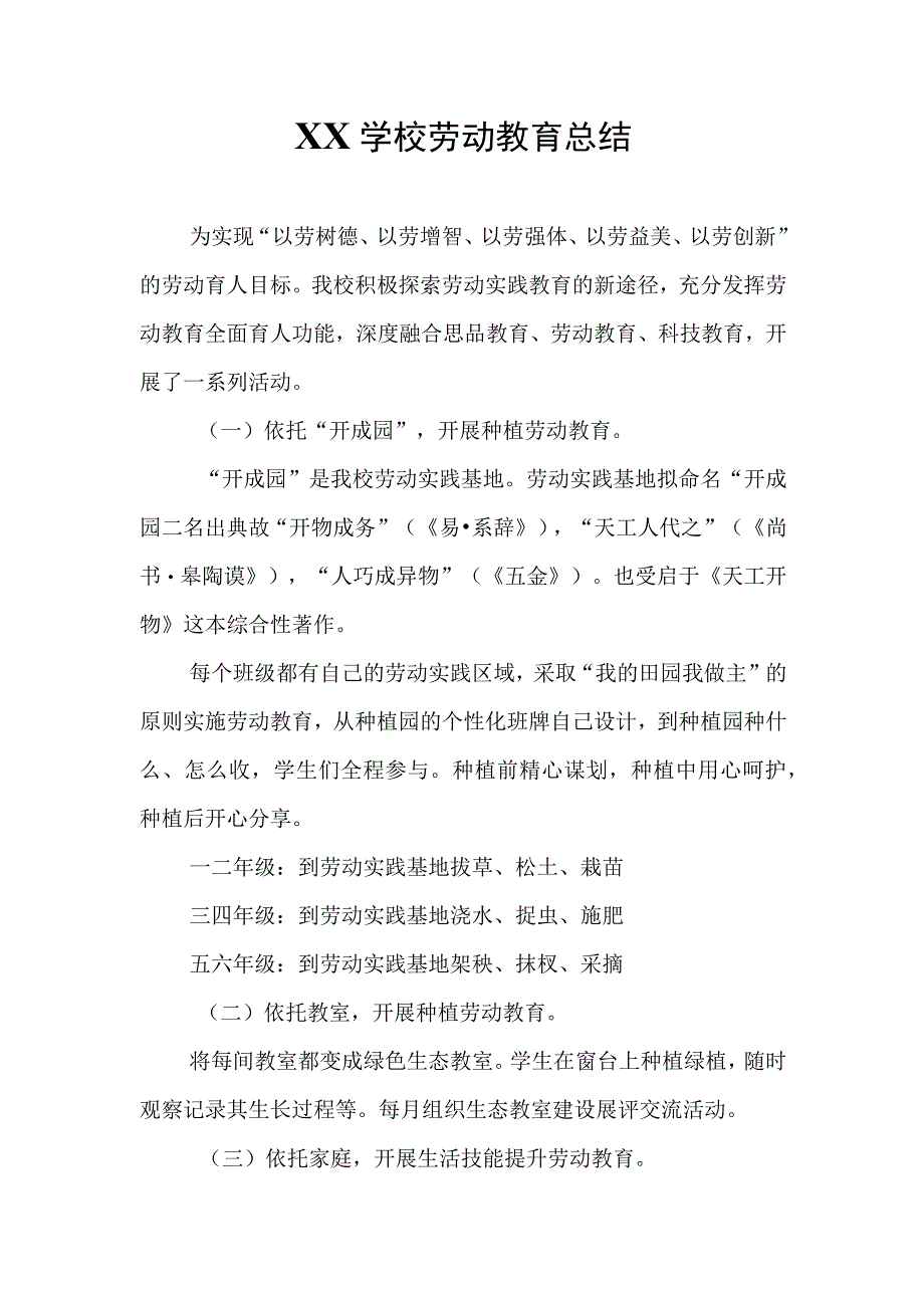 XX学校劳动教育总结.docx_第1页