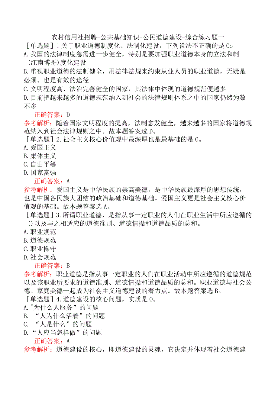 农村信用社招聘-公共基础知识-公民道德建设-综合练习题一.docx_第1页