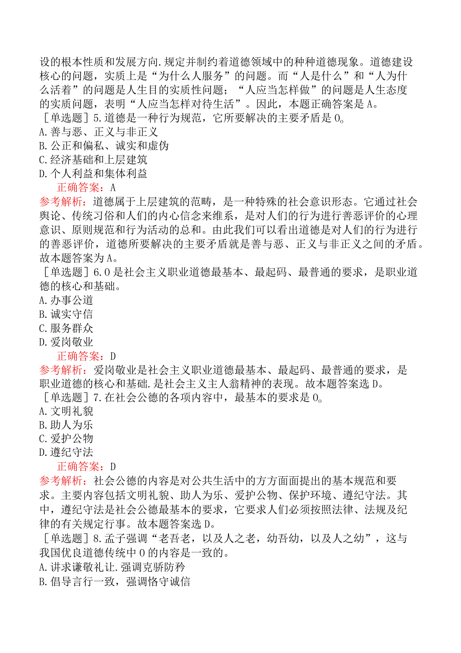 农村信用社招聘-公共基础知识-公民道德建设-综合练习题一.docx_第2页