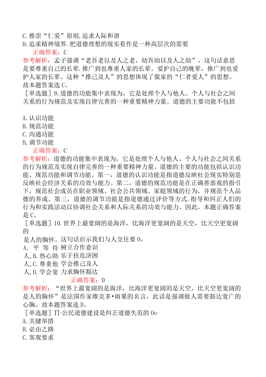 农村信用社招聘-公共基础知识-公民道德建设-综合练习题一.docx_第3页