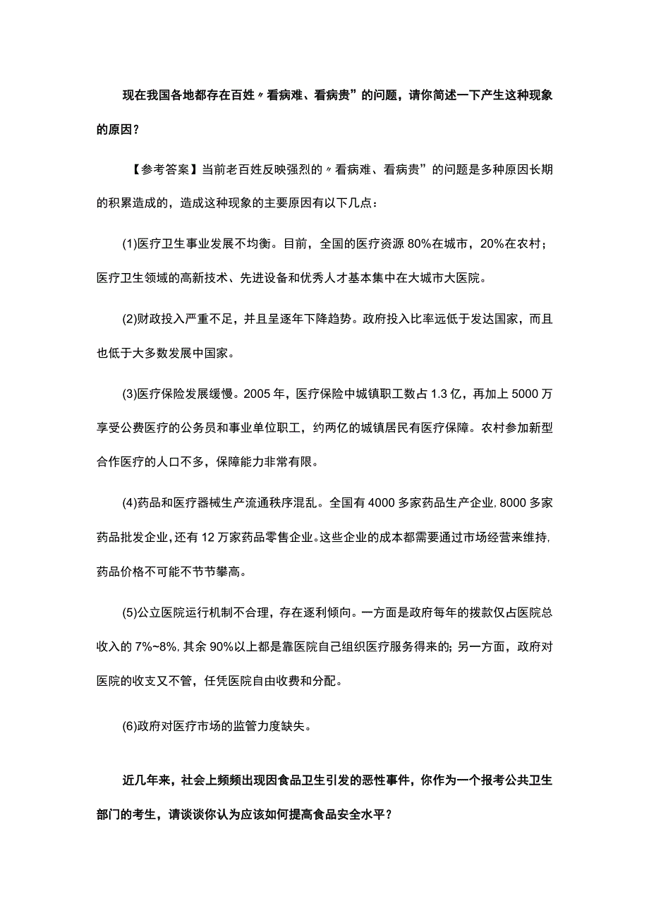 事业单位招聘考试医疗卫生岗位面试题库及答案.docx_第2页