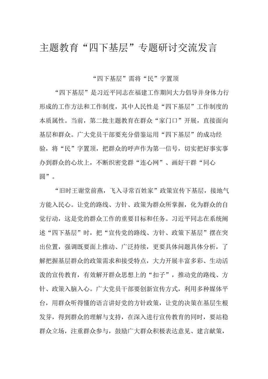 主题教育“四下基层”专题研讨交流发言.docx_第1页