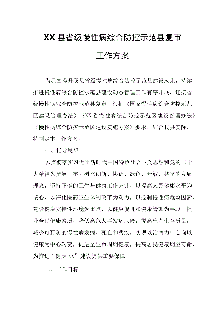 XX县省级慢性病综合防控示范县复审工作方案.docx_第1页