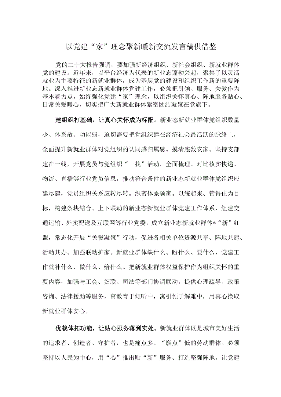 以党建“家”理念聚新暖新交流发言稿供借鉴.docx_第1页