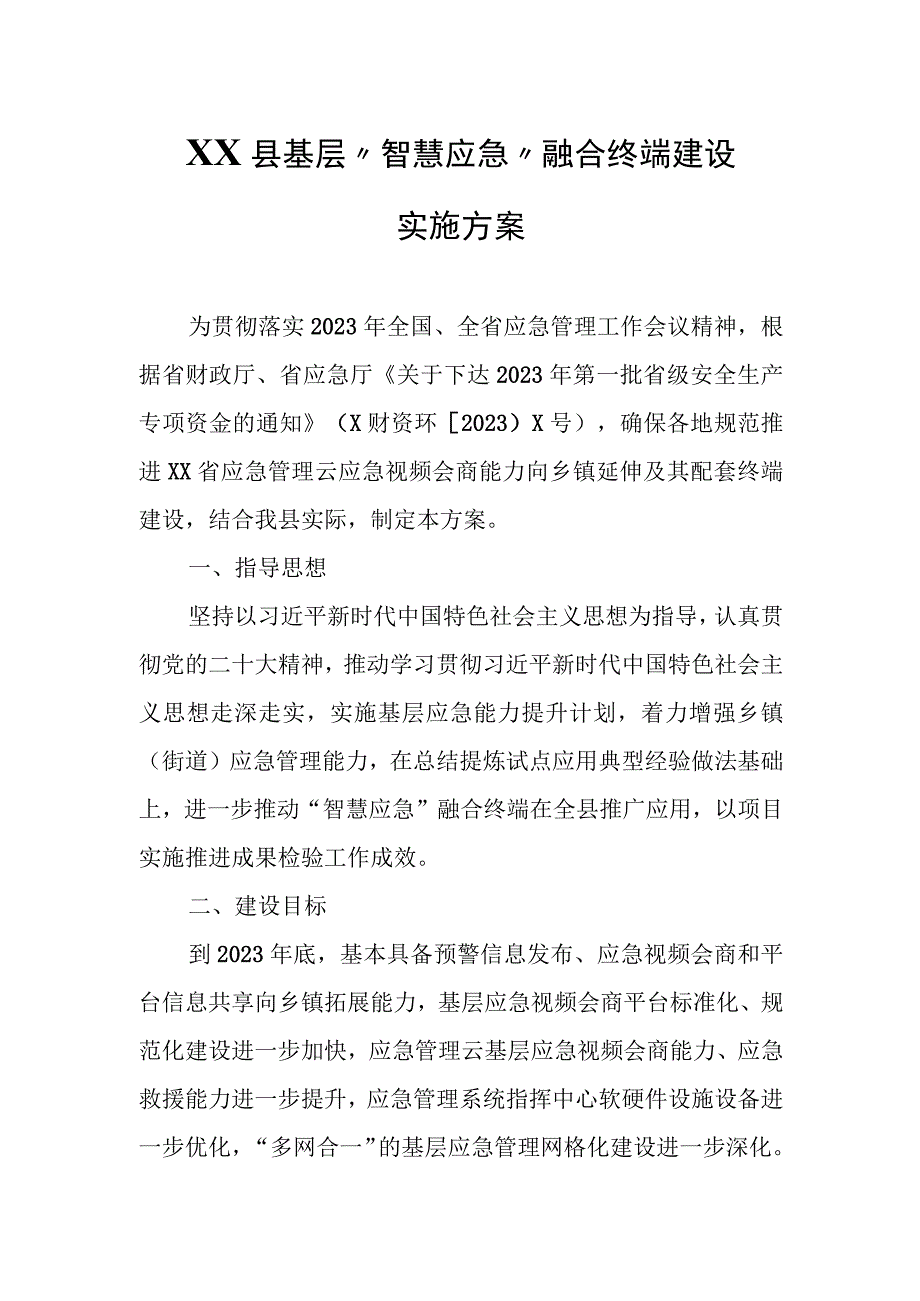 XX县基层“智慧应急”融合终端建设实施方案.docx_第1页