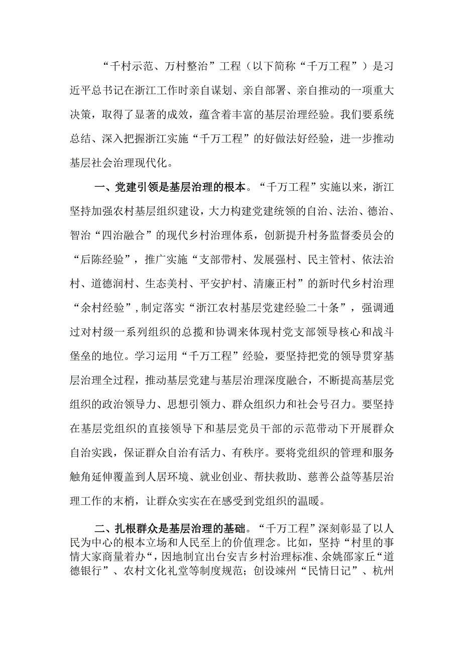 中心组研讨发言：以“千万工程”经验推动基层治理现代化.docx_第1页