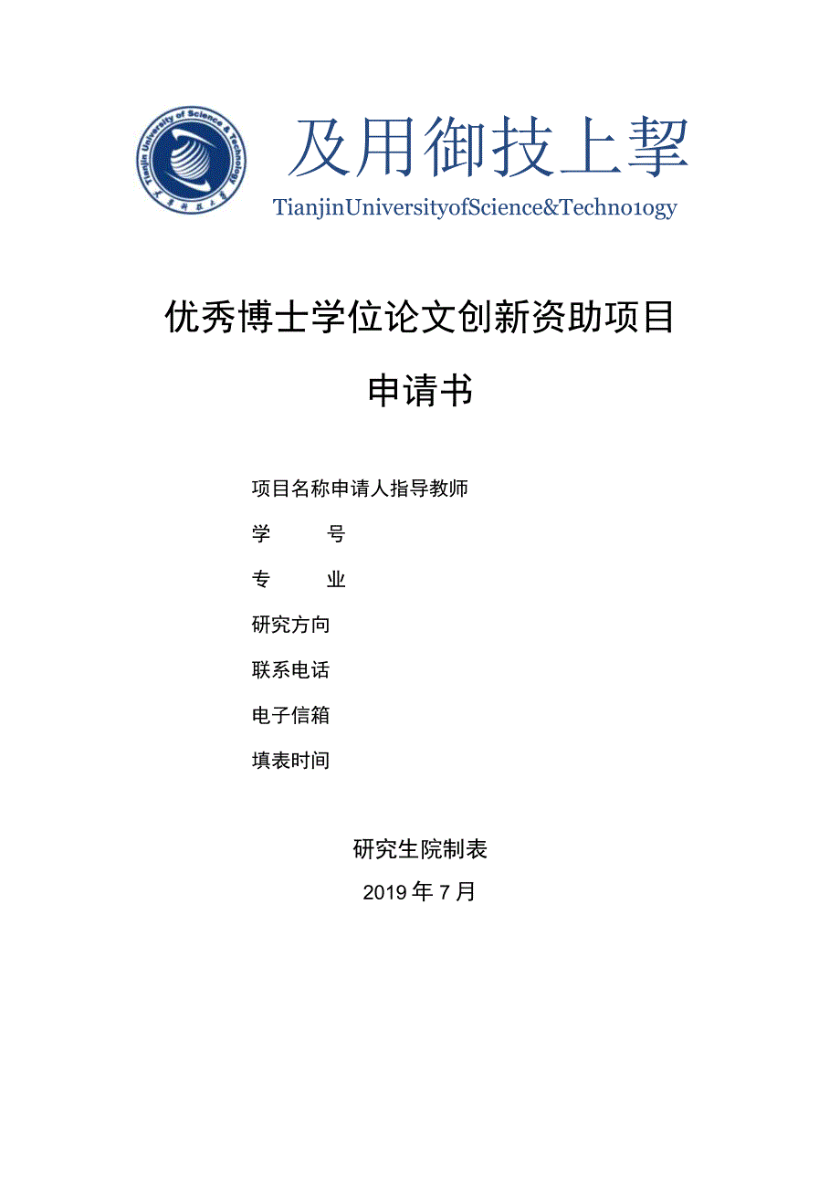 优秀博士学位论文创新资助项目申请书.docx_第1页