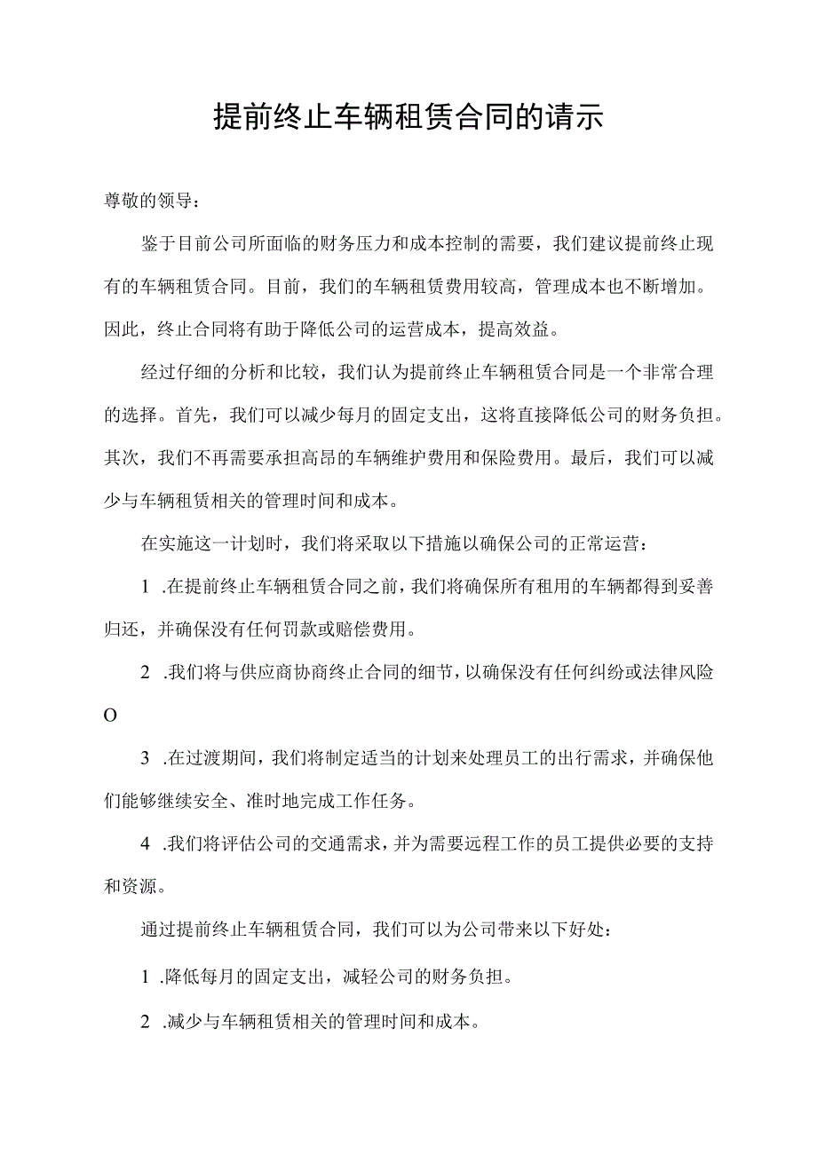 为了节约成本,降低管理费用提前终止车辆租赁合同的请示.docx_第1页