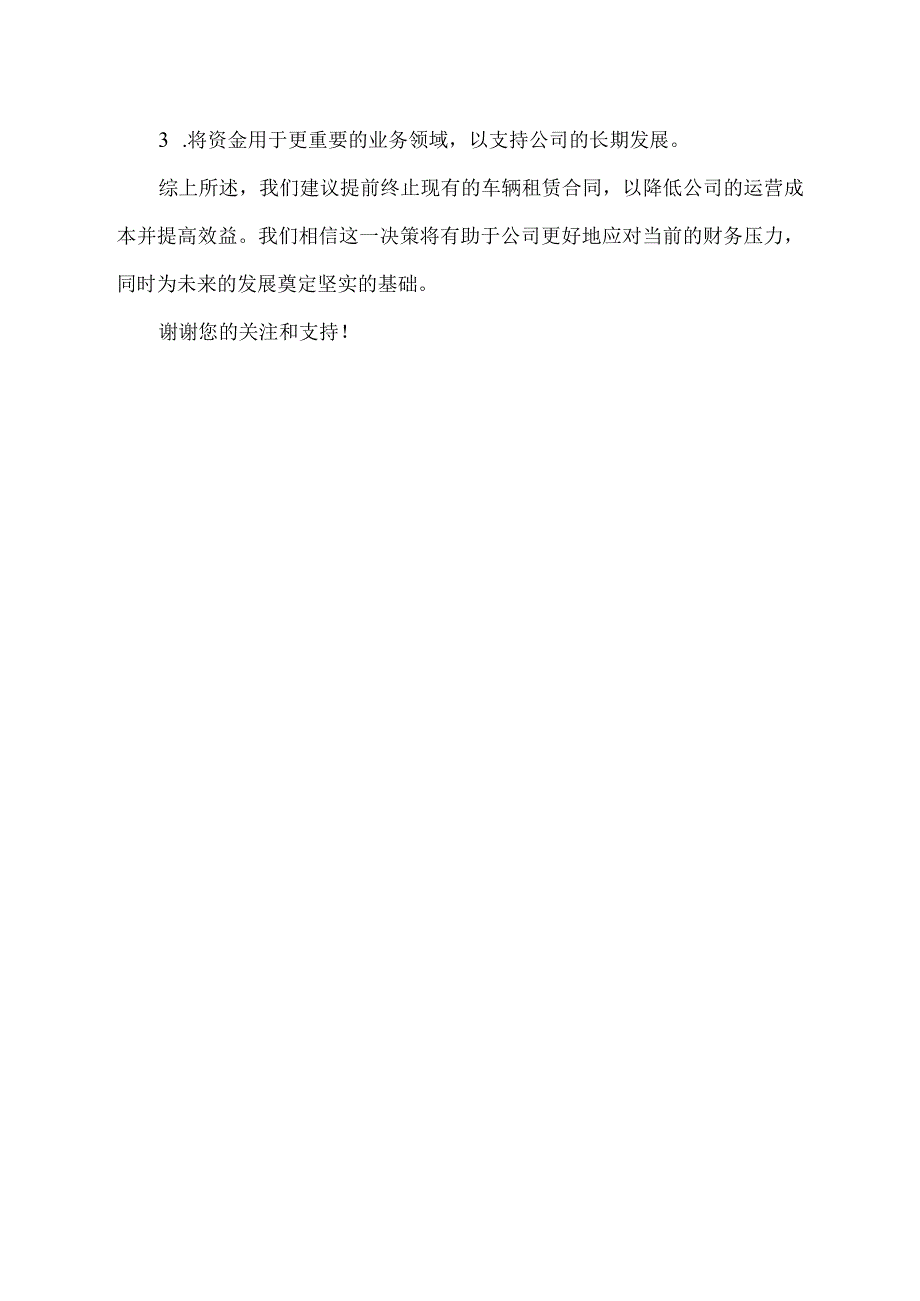 为了节约成本,降低管理费用提前终止车辆租赁合同的请示.docx_第2页