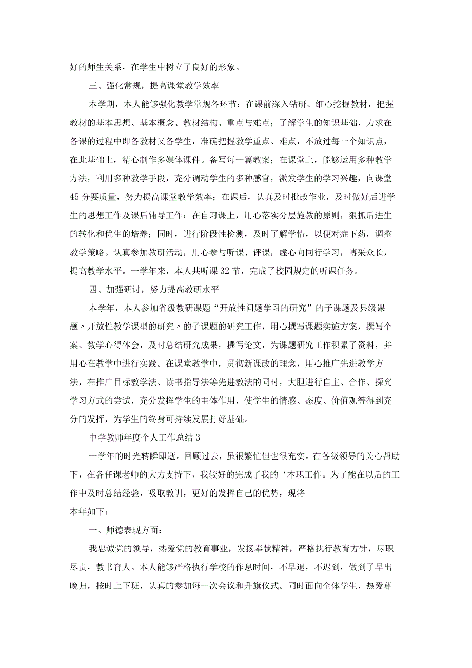 中学教师年度个人工作总结.docx_第3页