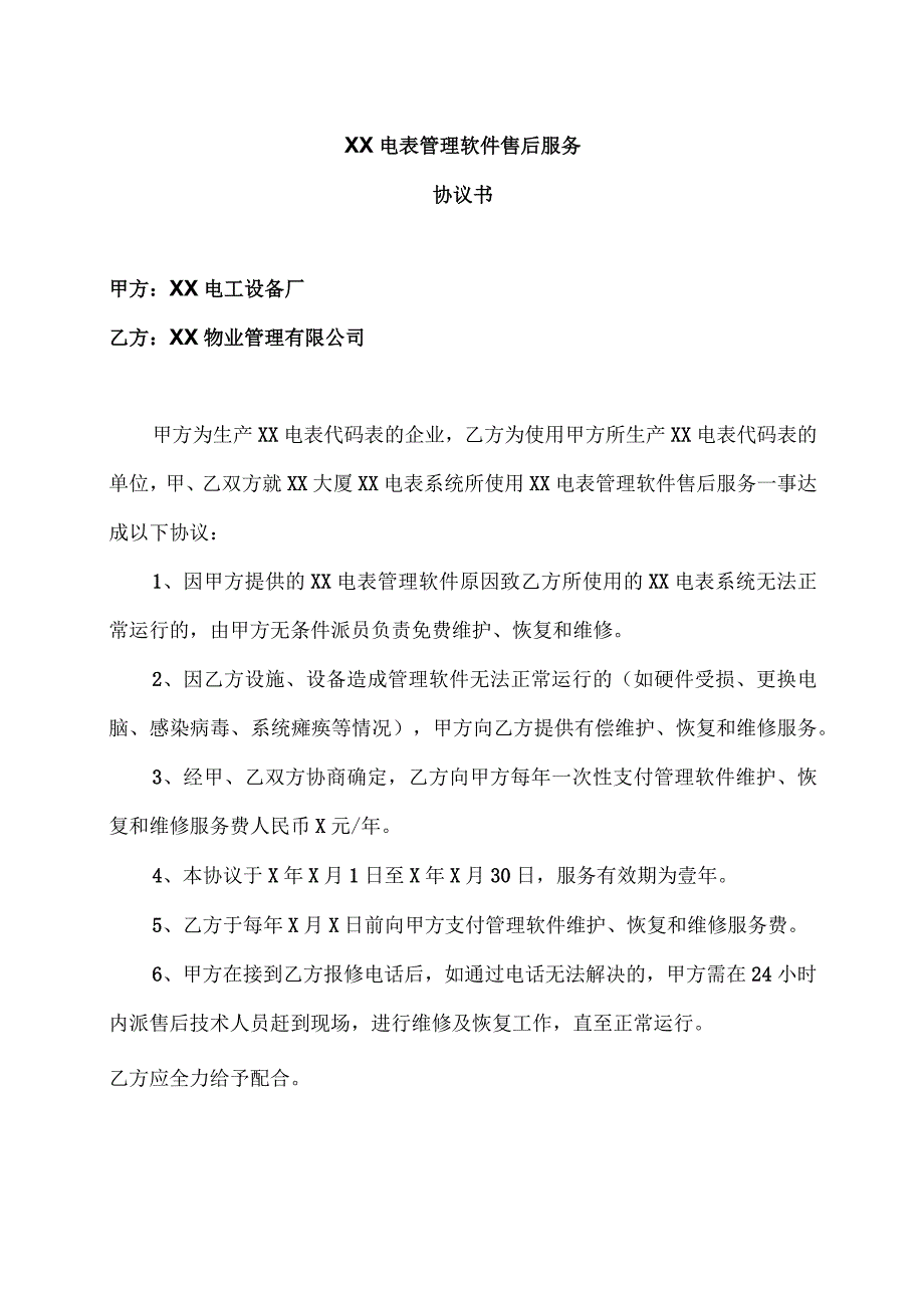 XX电表管理软件售后服务协议书（2023年）.docx_第1页