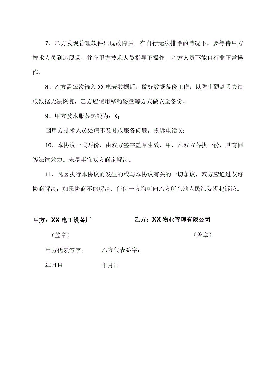 XX电表管理软件售后服务协议书（2023年）.docx_第2页