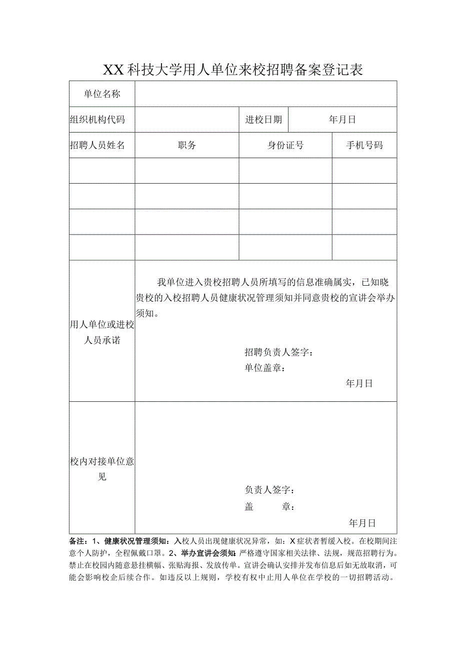 XX科技大学用人单位来校招聘备案登记表（2023年）.docx_第1页