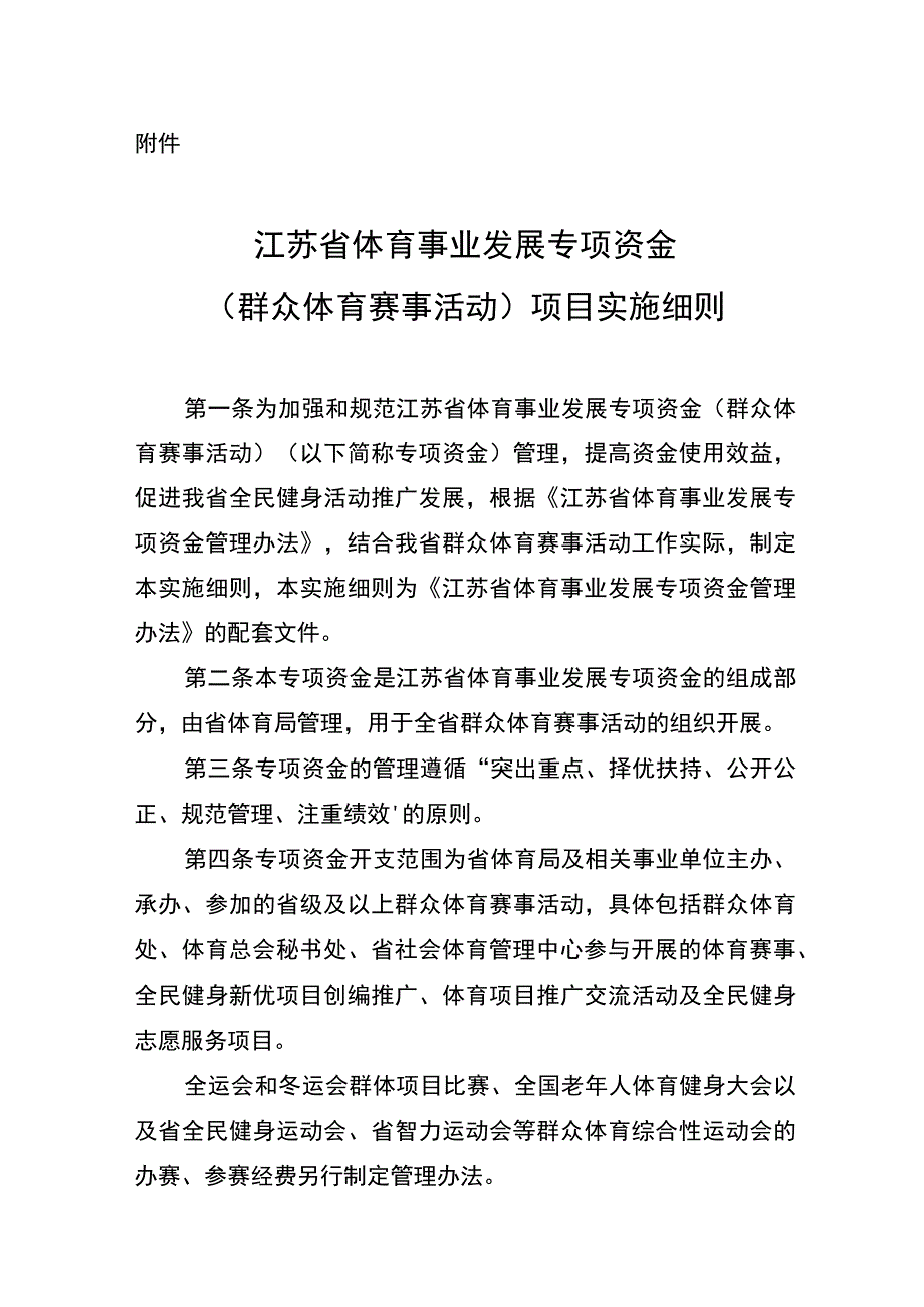 《江苏省体育事业发展专项资金（群众体育赛事活动）项目实施细则》.docx_第1页