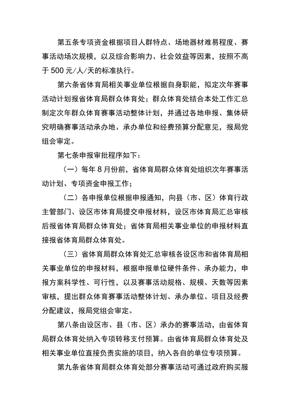 《江苏省体育事业发展专项资金（群众体育赛事活动）项目实施细则》.docx_第2页