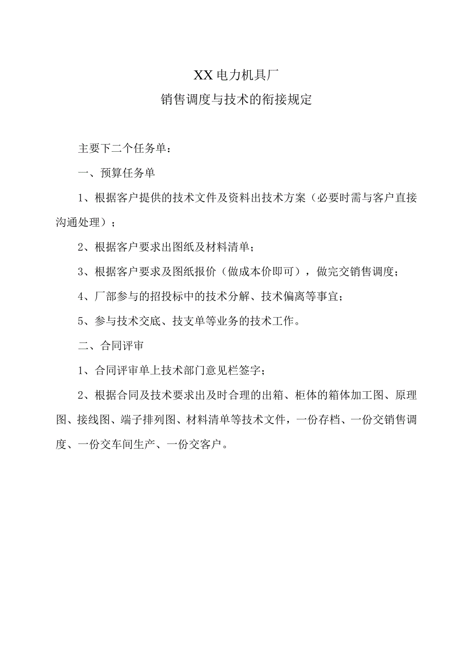 XX电力机具厂销售调度与技术的衔接规定（2023年）.docx_第1页